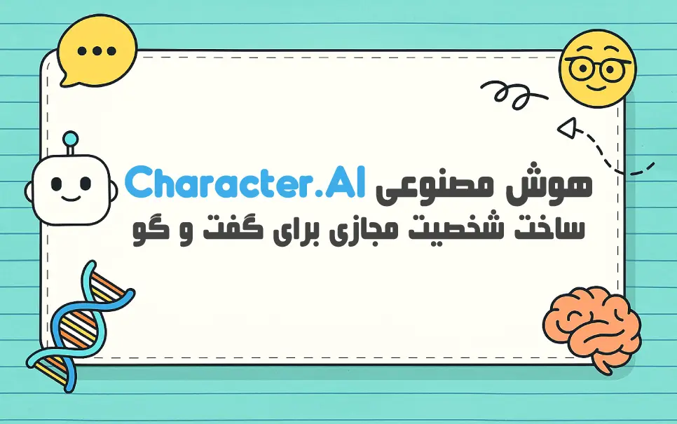 Character.AI: شخصیت هوش مصنوعی خود را بسازید!
