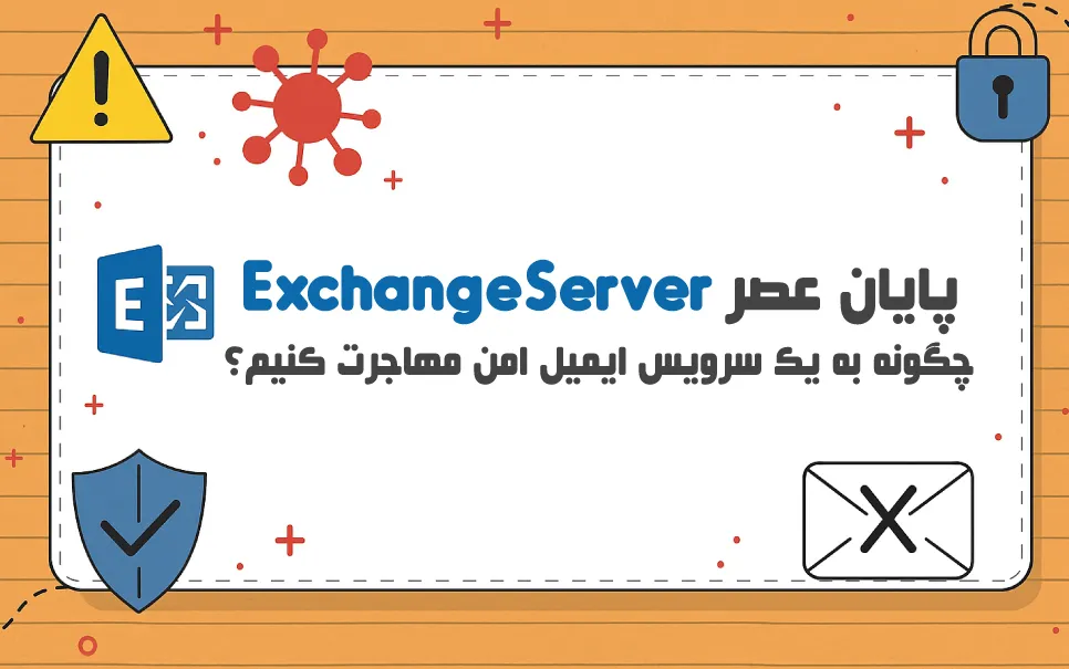 پایان عمر Exchange Server؛ قدم‌ به‌ قدم تا مهاجرتی امن
