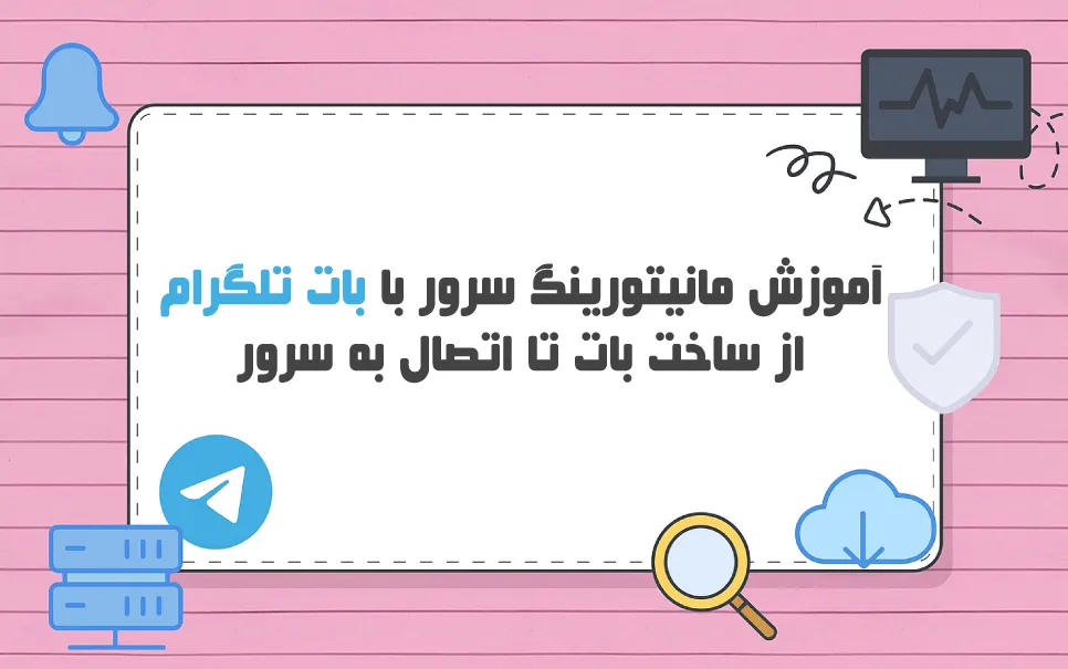چگونه سرور مجازی خود را با بات تلگرام مانیتور کنیم؟