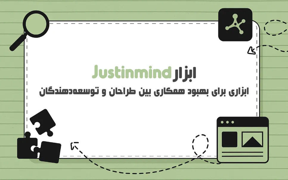 Justinmind زیر ذره‌بین: آیا واقعا ارزش استفاده دارد؟