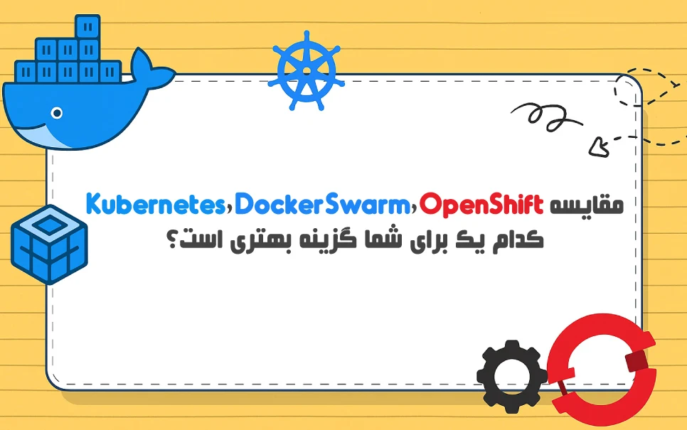 مقایسه Kubernetes ،Docker Swarm و OpenShift