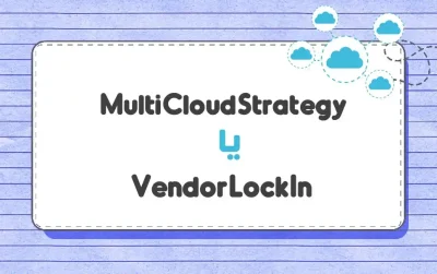Multi-Cloud-Strategy-یا-Vendor-Lock-In_result