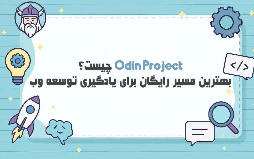 Odin Project: پروژه‌ ای برای فرار از جهنم آموزشی