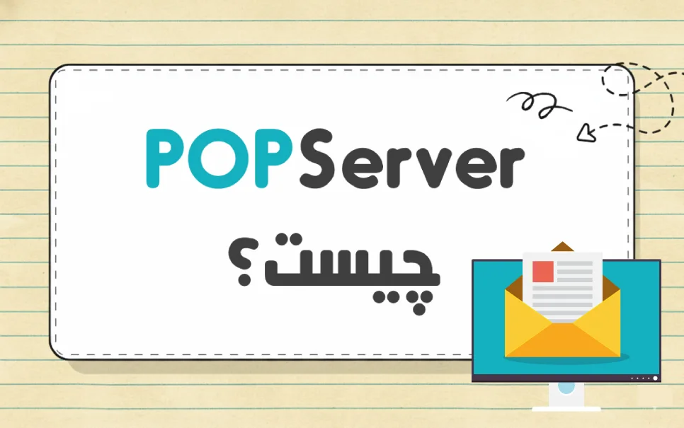 POP چیست؟ مقایسه کامل پروتکل POP3 و IMAP و مزایا و معایب ها