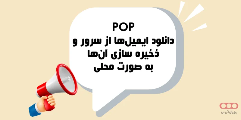 POP چیست؟