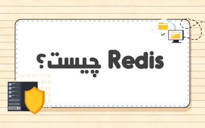 Redis چیست؟