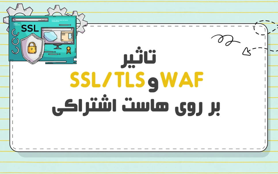 تاثیرات SSL و WAF بر هاست اشتراکی | افزایش امنیت