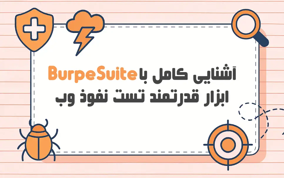 بهترین ابزار تست نفوذ؛ چرا Burp Suite بین متخصصان محبوب است؟