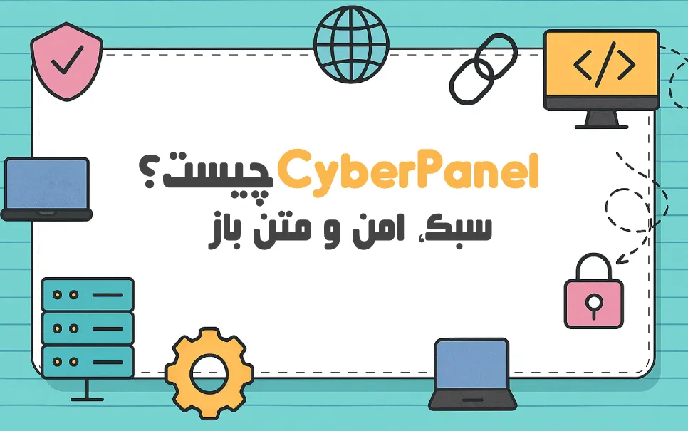 What-is-CyberPanel