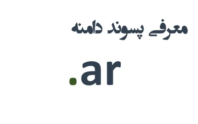 ثبت دامنه ar.