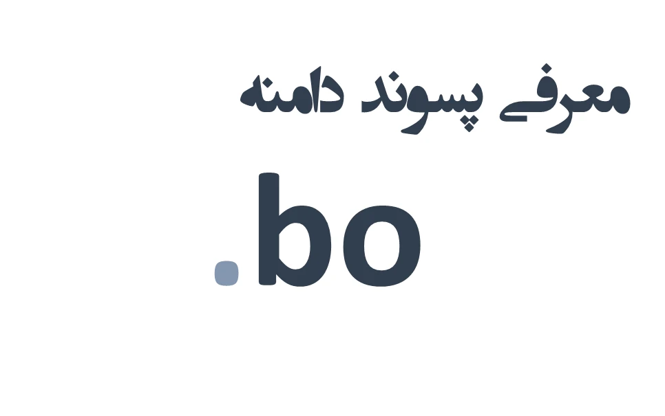ثبت دامنه bo.