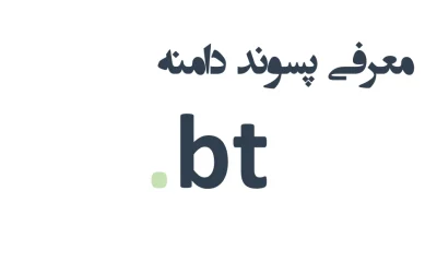 ثبت دامنه bt.