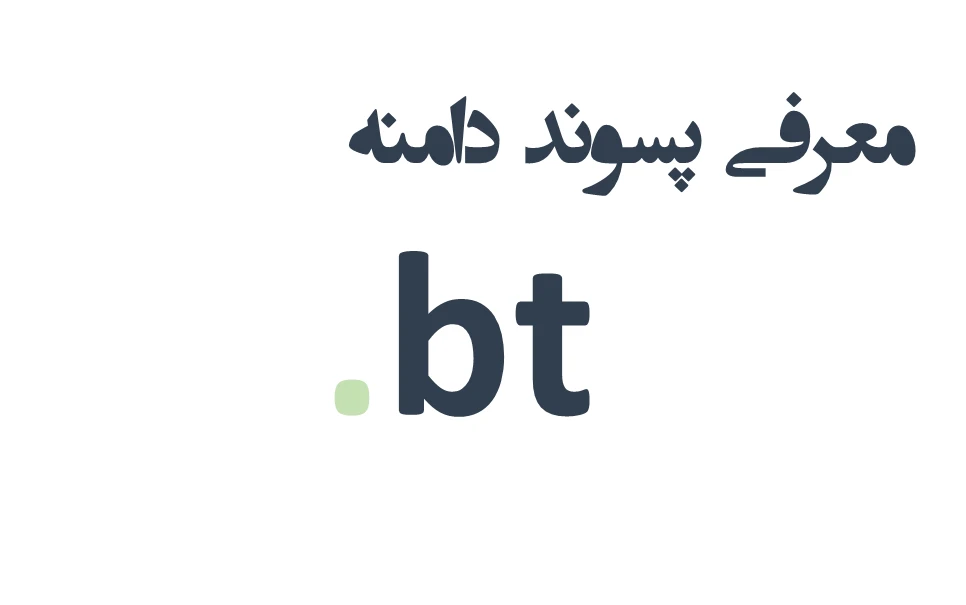 ثبت دامنه bt.