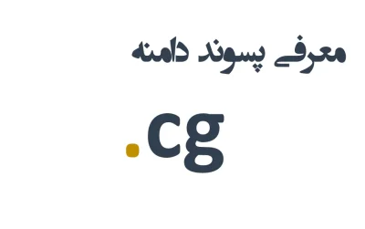 ثبت دامنه cg.