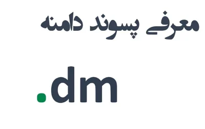 ثبت دامنه dm.