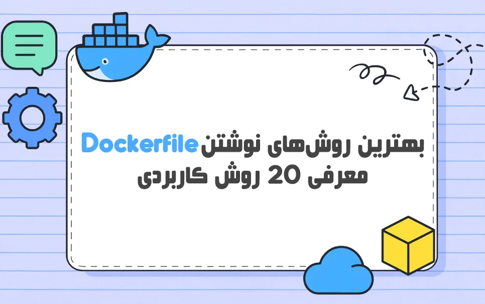 بهترین روش‌ های نوشتن Dockerfile