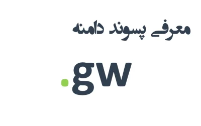 ثبت دامنه gw.