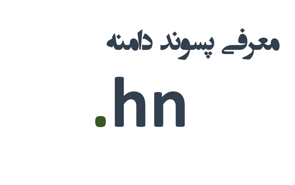 ثبت دامنه hn. – معرفی + قیمت و خرید
