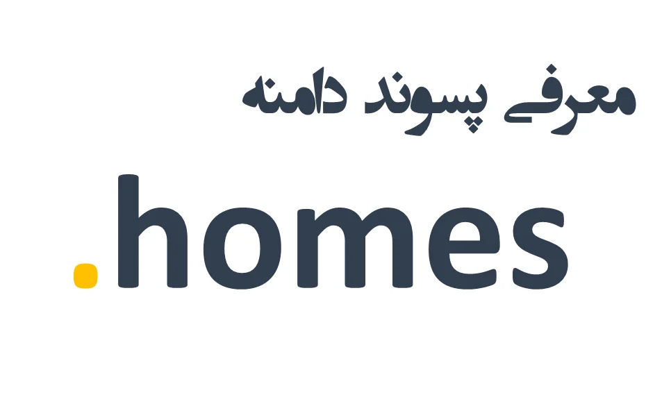 ثبت دامنه homes. – معرفی + قیمت و خرید