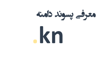 ثبت دامنه kn.