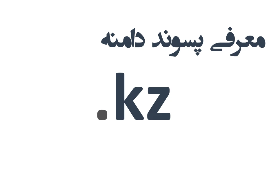 ثبت دامنه kz. – معرفی + قیمت و خرید
