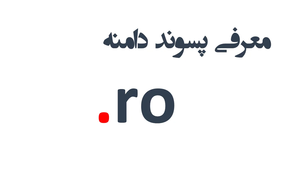 ثبت دامنه ro. – معرفی + قیمت و خرید