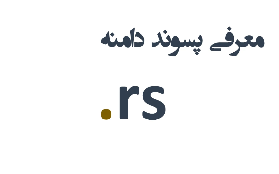 ثبت دامنه rs.