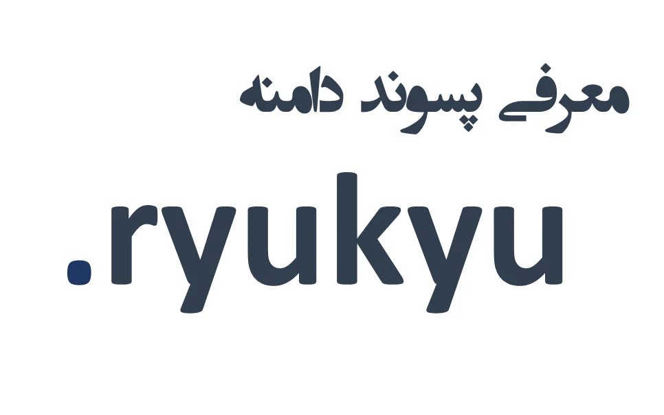 ثبت دامنه ryukyu. – معرفی + قیمت و خرید