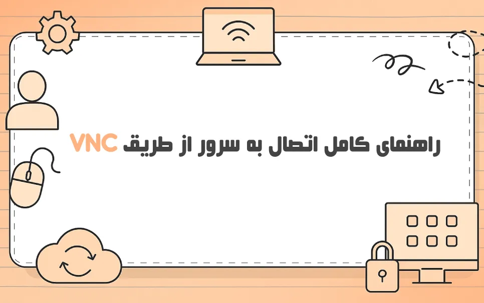 راهنمای کامل اتصال VNC به سرور