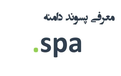 ثبت دامنه spa.