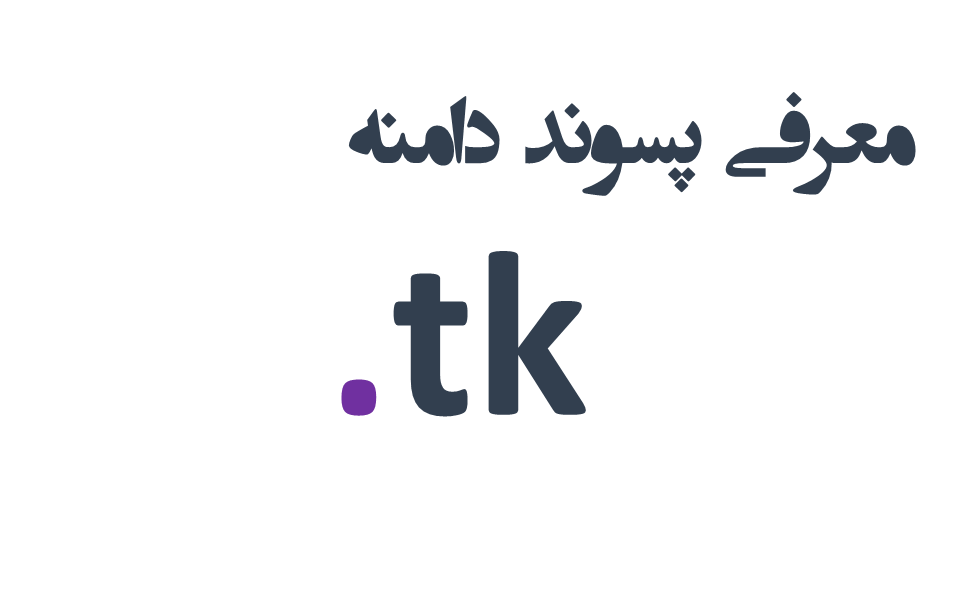 ثبت دامنه tk.