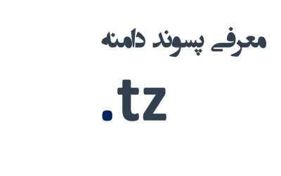 ثبت دامنه tz.