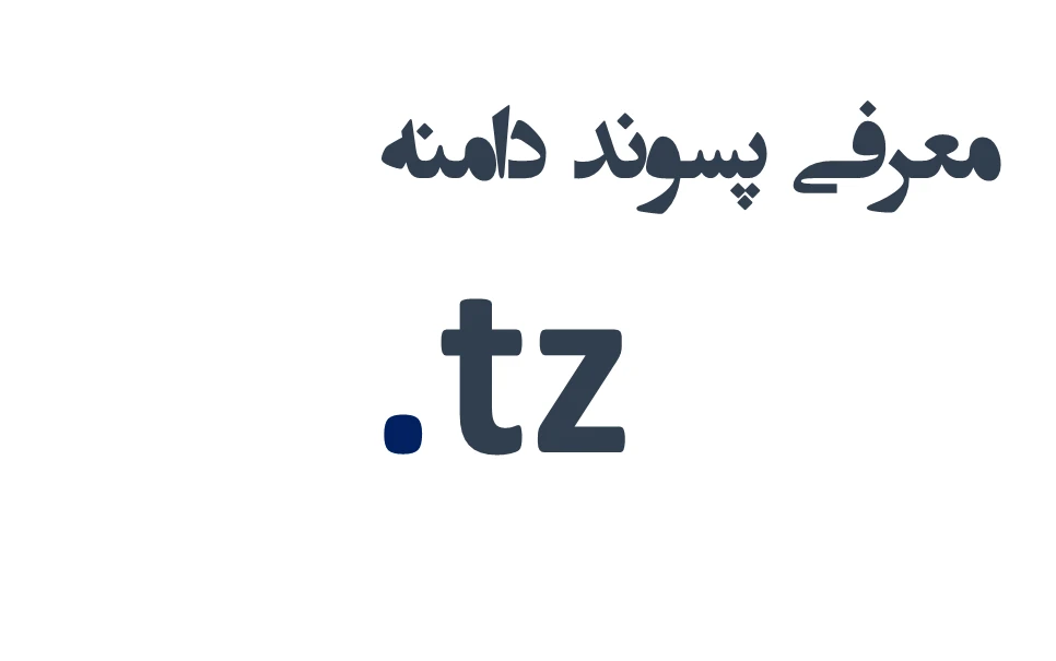 ثبت دامنه tz.