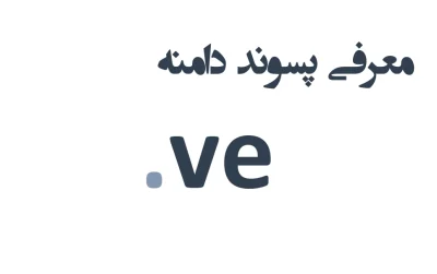 ثبت دامنه bs.