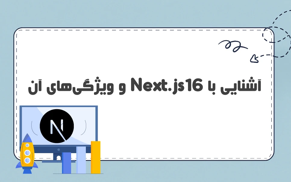 آشنایی با Next.js 16 و ویژگی های آن