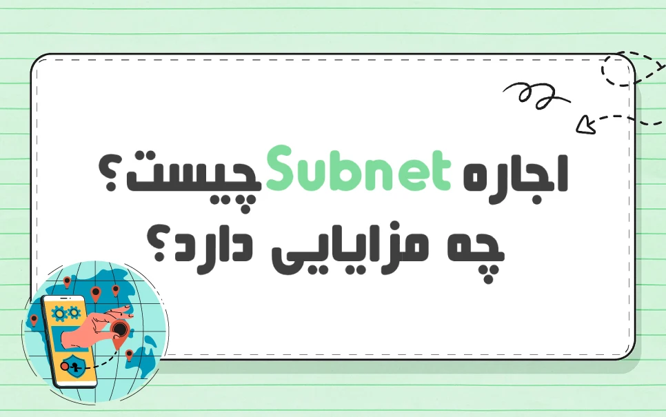 اجاره سابنت آی پی یا خرید IP؟ کدام راهکار مناسب است؟