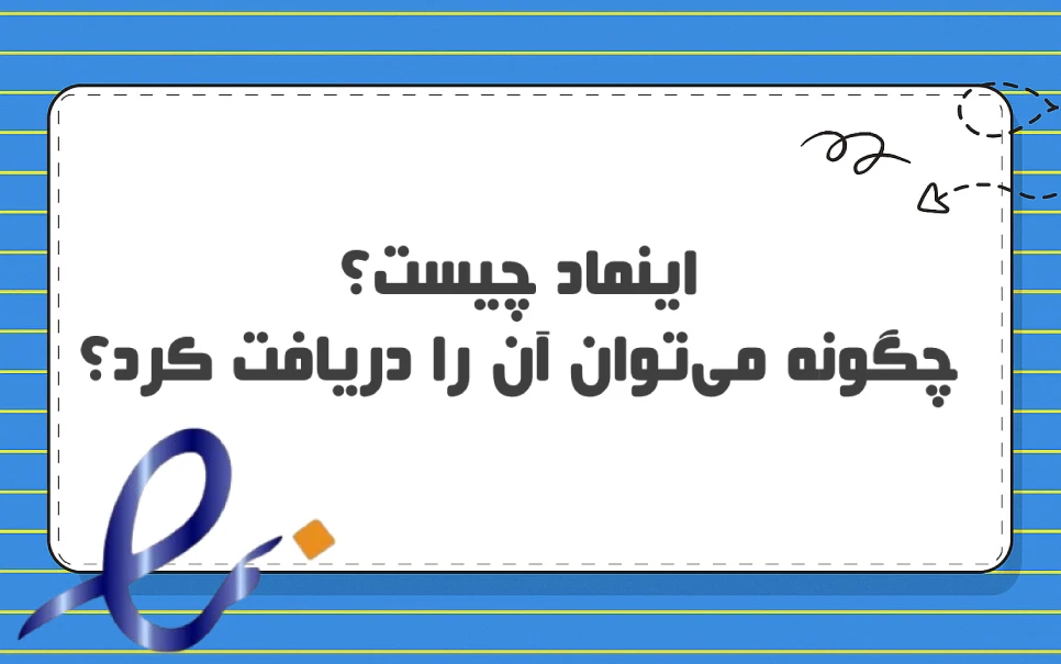 اینماد چیست؟ چگونه باید آن را دریافت کرد؟