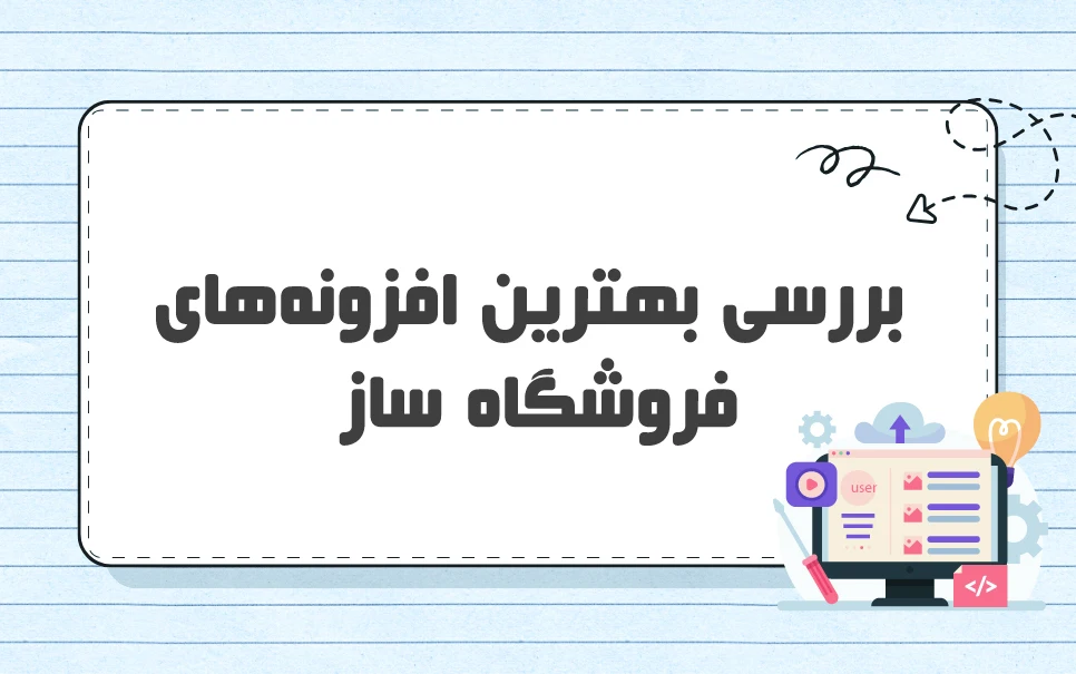 بررسی بهترین افزونه‌های فروشگاه ساز