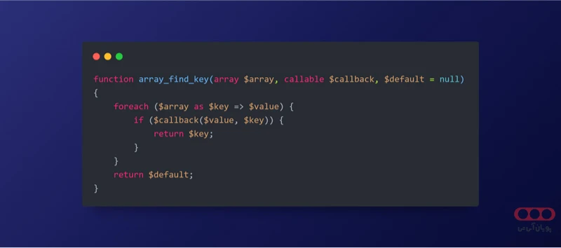 تابع array_find_key