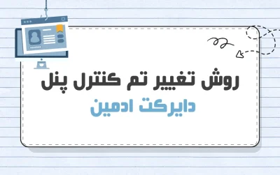 تغییر تم کنترل پنل دایرکت ادمین