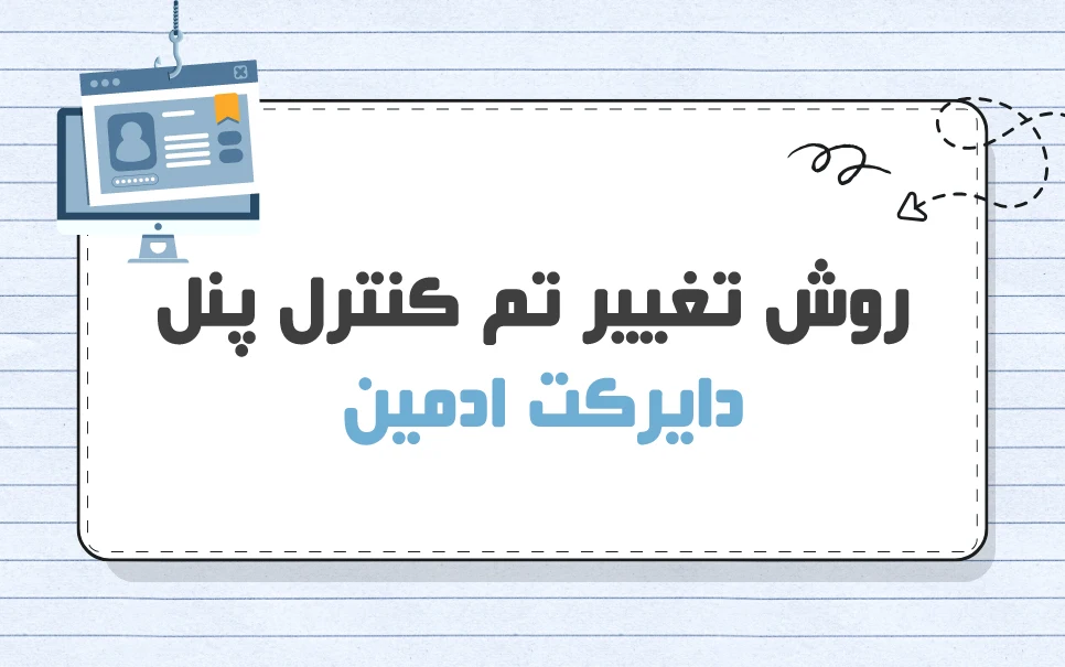 تغییر تم کنترل پنل دایرکت ادمین