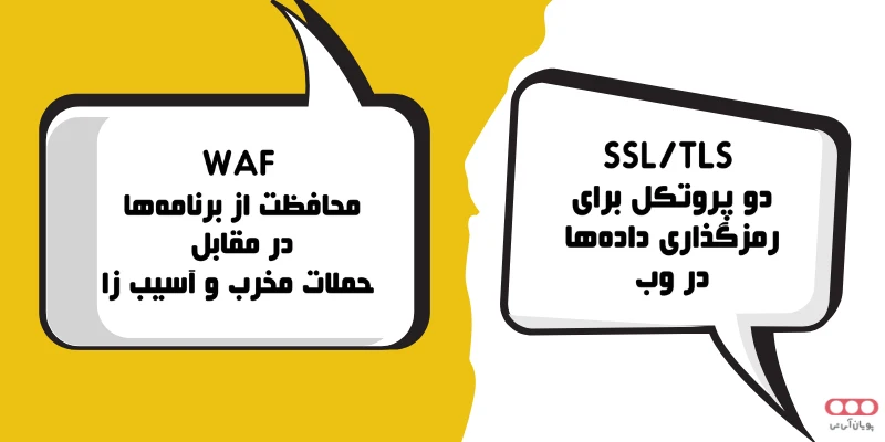 تفاوت SSL\TLS و WAF