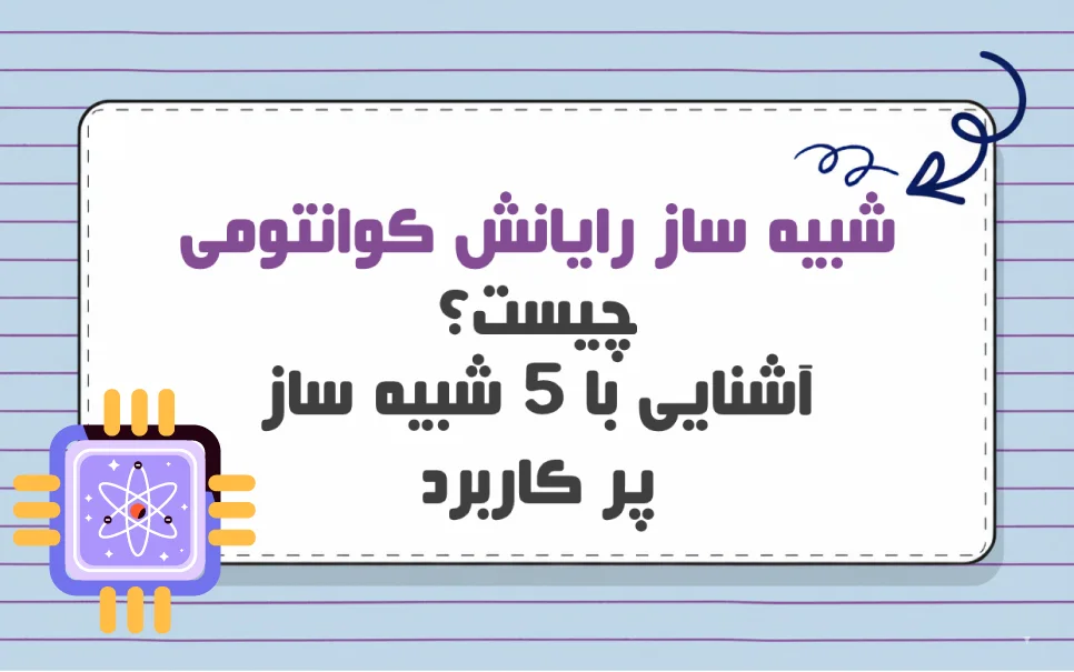 بررسی و مقایسه پنج شبیه ساز پرکاربرد محاسبات کوانتومی