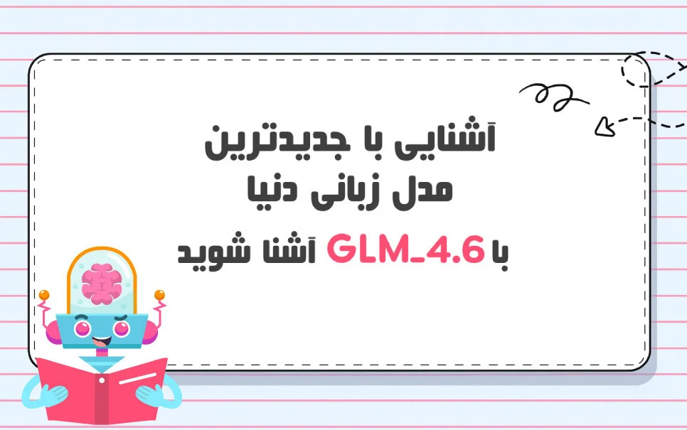 آیا GLM 4.6 قوی ترین مدل زبانی است؟ مقایسه با برترین مدل ها