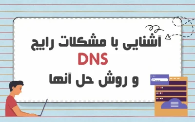 مشکلات رایج DNS