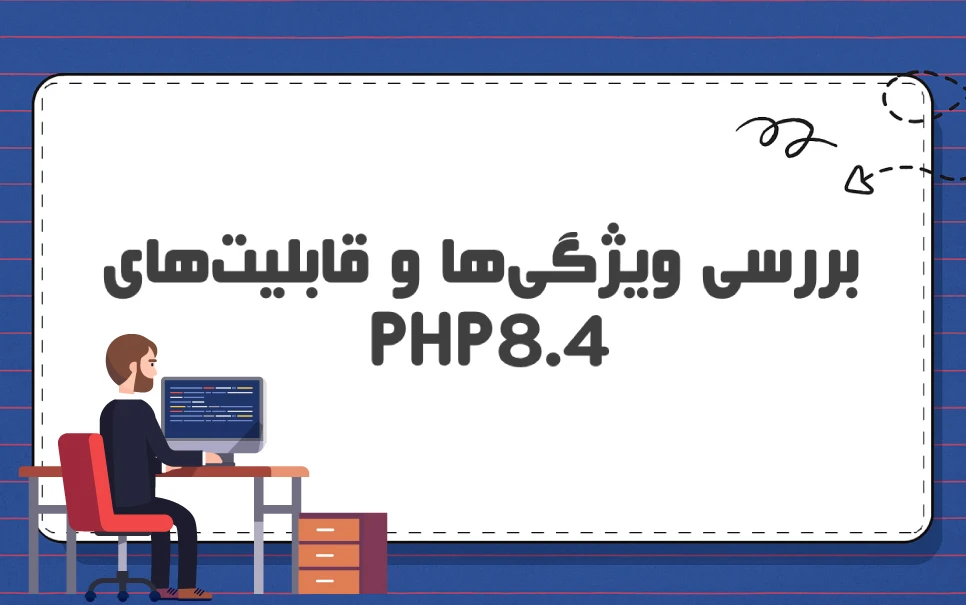 بررسی نسخه 8.4 PHP: چالش ها و ویژگی ها