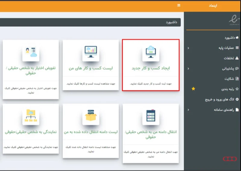 ورود به ایجاد کسب و کار جدید
