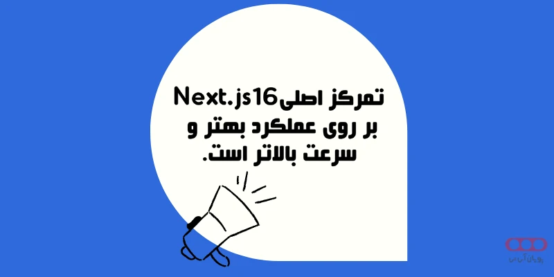 ویژگی Next.js 16