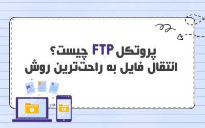 ‌پروتکل FTP چیست؟