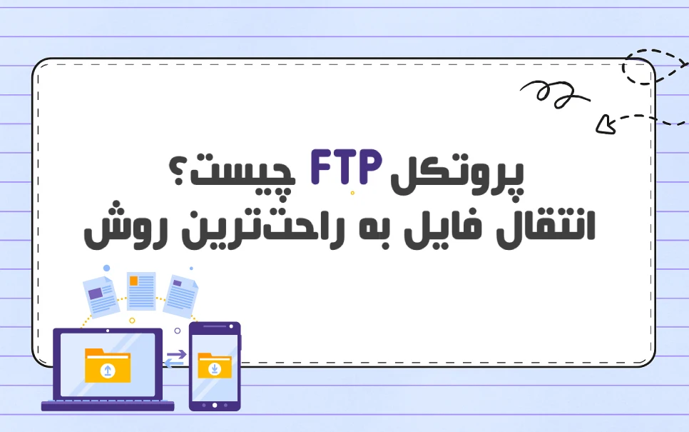‌پروتکل FTP چیست؟